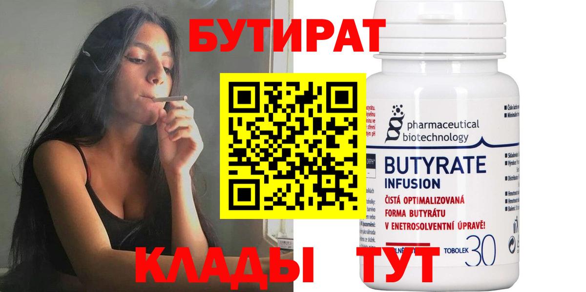 Мирный  Бутират  Вход с VPN  Бутират бутандиол 